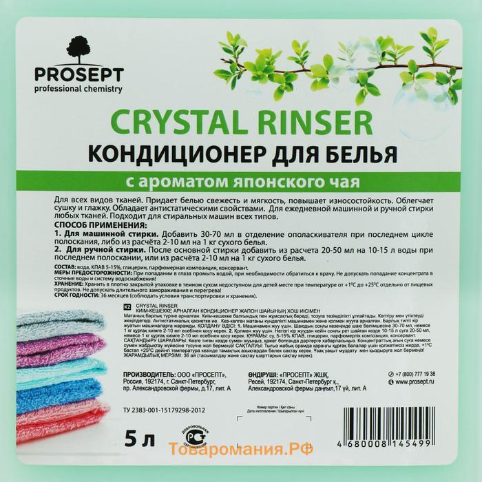 Кондиционер для белья Crystal Rinser "Японский чай", концентрат, 5л