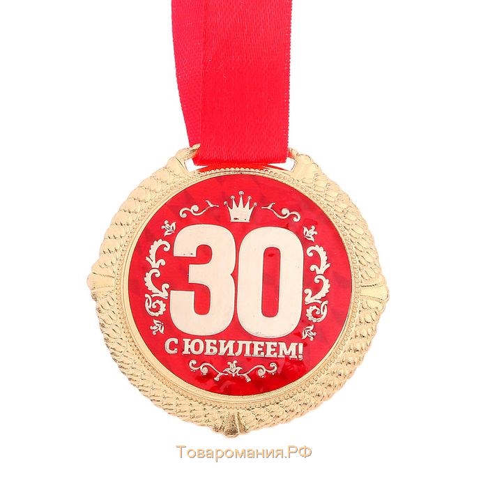 Медаль на бархатной подложке "С юбилеем 30 лет", d=5 см
