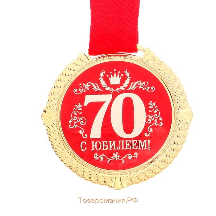 Медаль бархатной на подложке "С юбилеем 70 лет", d=5 см