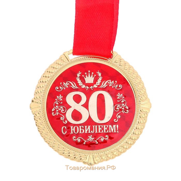 Медаль на бархатной подложке "С юбилеем 80 лет", d=5 см