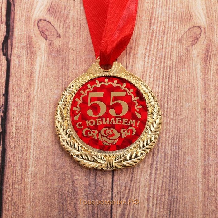 Медаль "С юбилеем 55!"