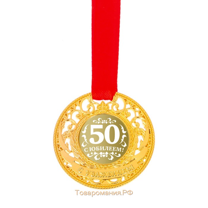 Медаль царская "С юбилеем 50", d=5 см