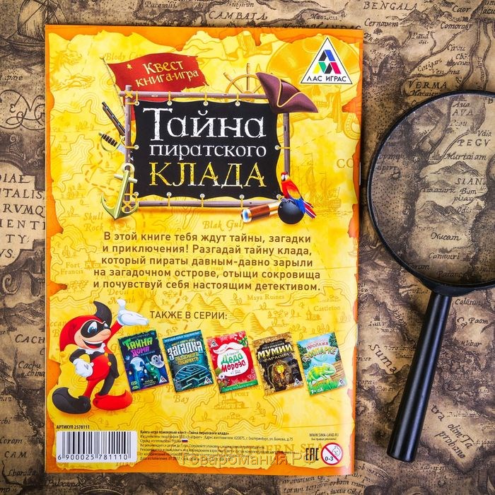 Книга-квест «Тайна пиратского клада» версия 1, 8+