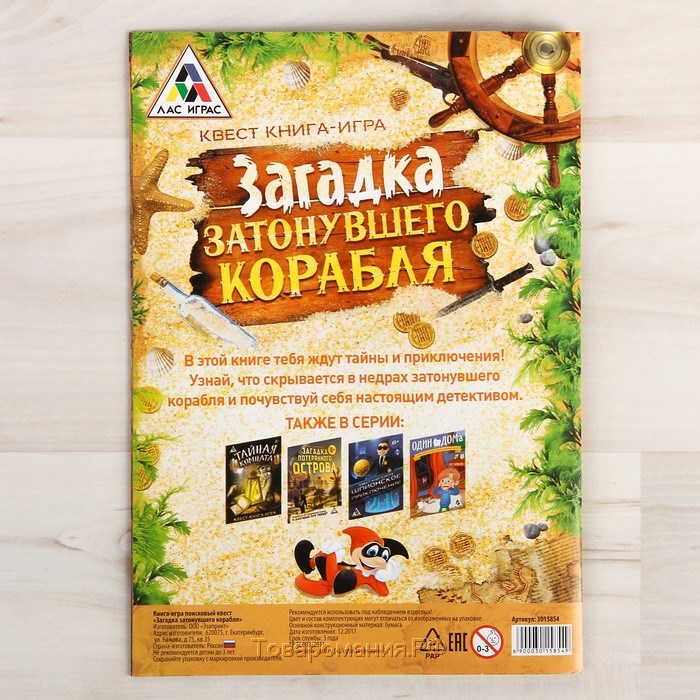 Книга-квест «Загадка затонувшего корабля» версия 1, 8+