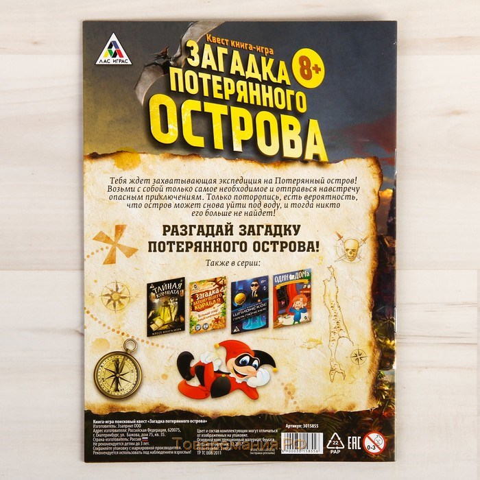 Квест книга-игра «Загадка потерянного острова» версия 2, 8+