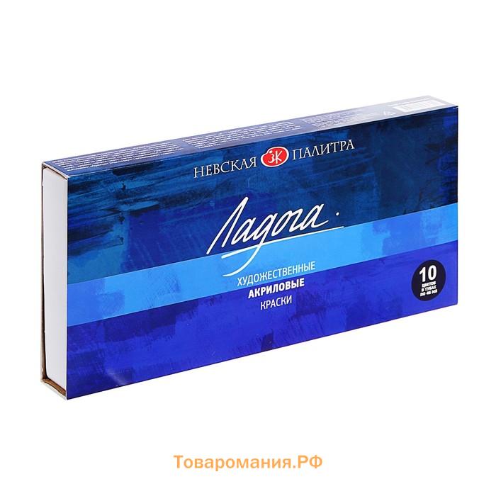 Краска акриловая в тубе, набор 10 цветов х 46 мл, ЗХК "Ладога", художественный, 2241142