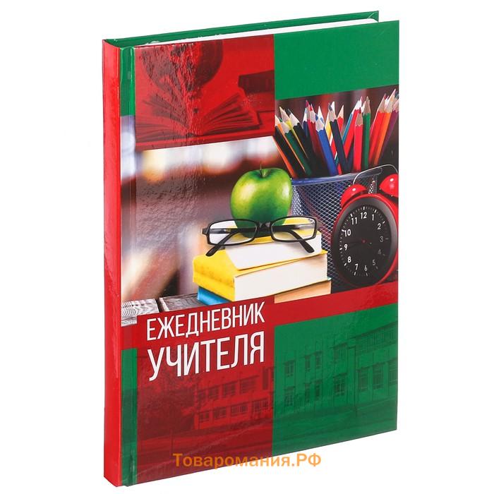 Ежедневник «Учителю: Ежедневник учителя», твёрдая обложка картон 7БЦ, формат А5, 160 листов