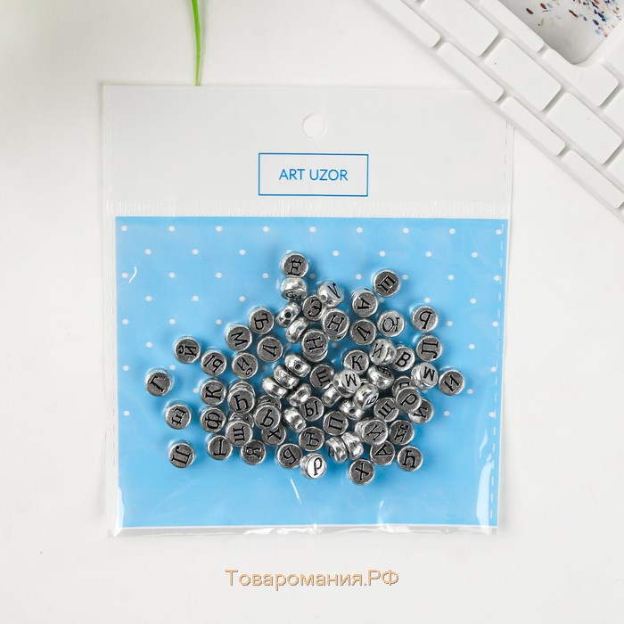 Бусины для творчества пластик "Русские буквы на серебре" набор 10 гр 0,7х0,7 см