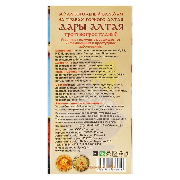 Бальзам безалкогольный "Дары Алтая" противопростудный, 250 мл