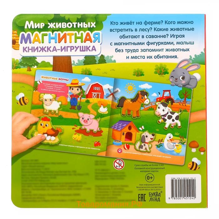 Магнитная книжка-игрушка «Мир животных», с мешочком, 8 стр.