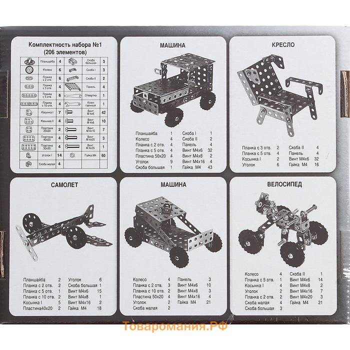 Конструктор металлический №1 для уроков труда, 206 деталей