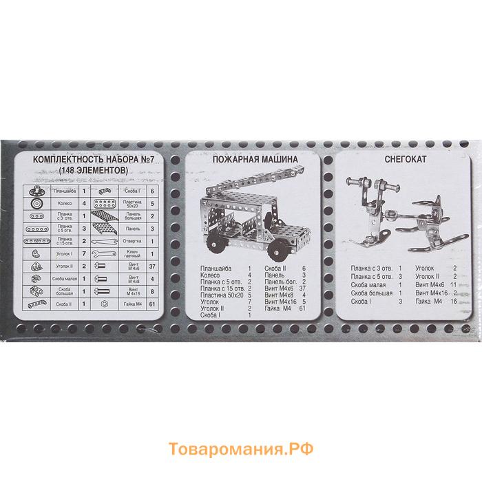 Конструктор металлический №7 для уроков труда, 148 деталей
