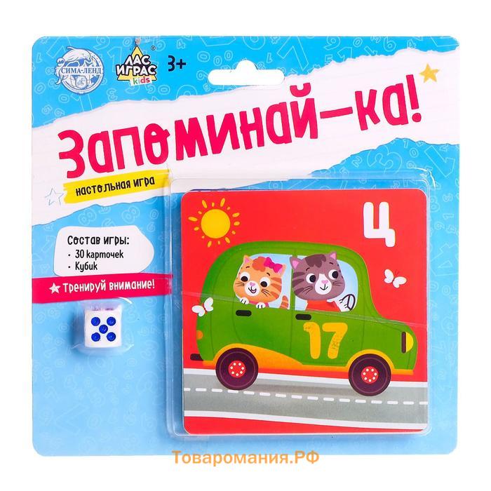 Настольная игра для детей на память «Запоминай-ка», 2-4 игрока, 3+