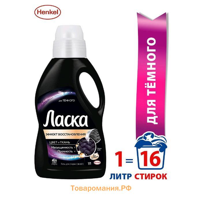 Гель для стирки Ласка, для тёмного, 1 л