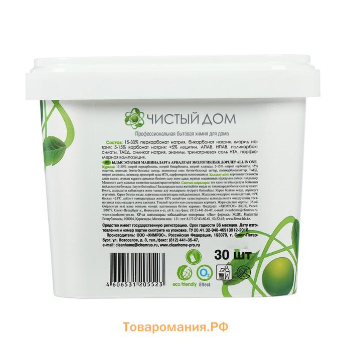 Таблетки для посудомоечных машин Clean home All in 1, 30 шт.