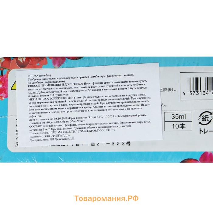 Удобрение Японское FUJIMA для всех видов орхидей, голубой, 35 мл, 10 шт  (набор)