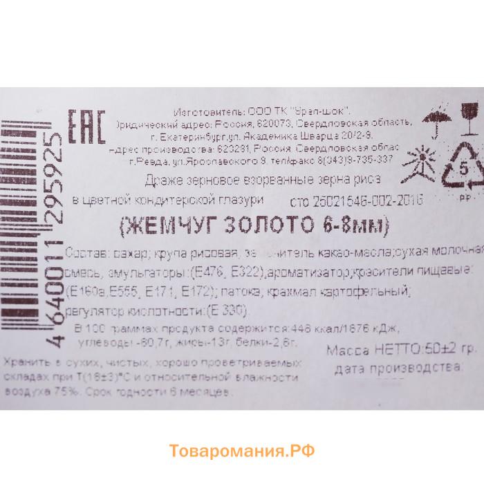 Новый год. Посыпка кондитерская в цветной глазури "Жемчуг", золото, 6-8 мм, 50 г