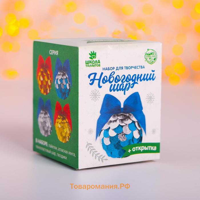 Новогодний набор для творчества. Ёлочный шар «Новый год! Зимние узоры» с пайетками