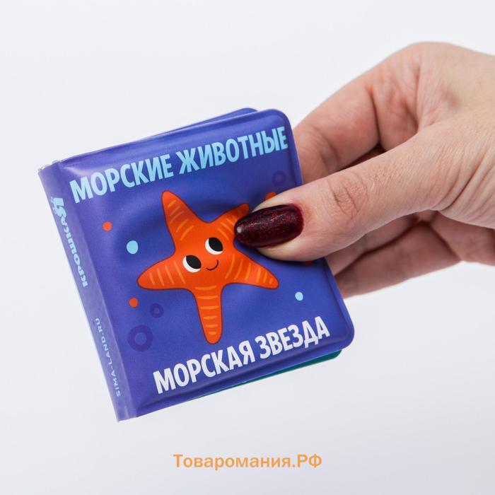 Книжка - игрушка для ванны Крошка Я «Морские Животные», от 4 мес.