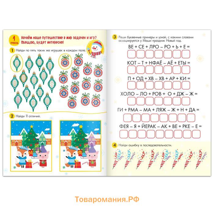 Новый год! Книга «100 новогодних задачек», 40 стр., 3 уровня, 5+