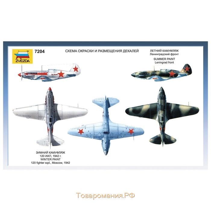 Сборная модель-самолёт «Советский истребитель МиГ-3», Звезда, 1:72, (7204)