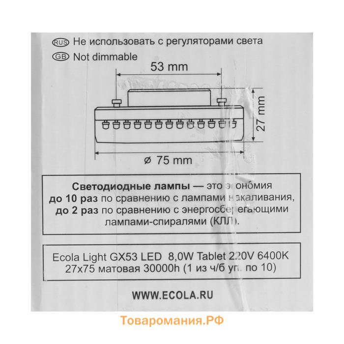 Лампа светодиодная Ecola Light, GX53, 8 Вт, 6400 К, 220 В, 27х75 мм, матовое стекло