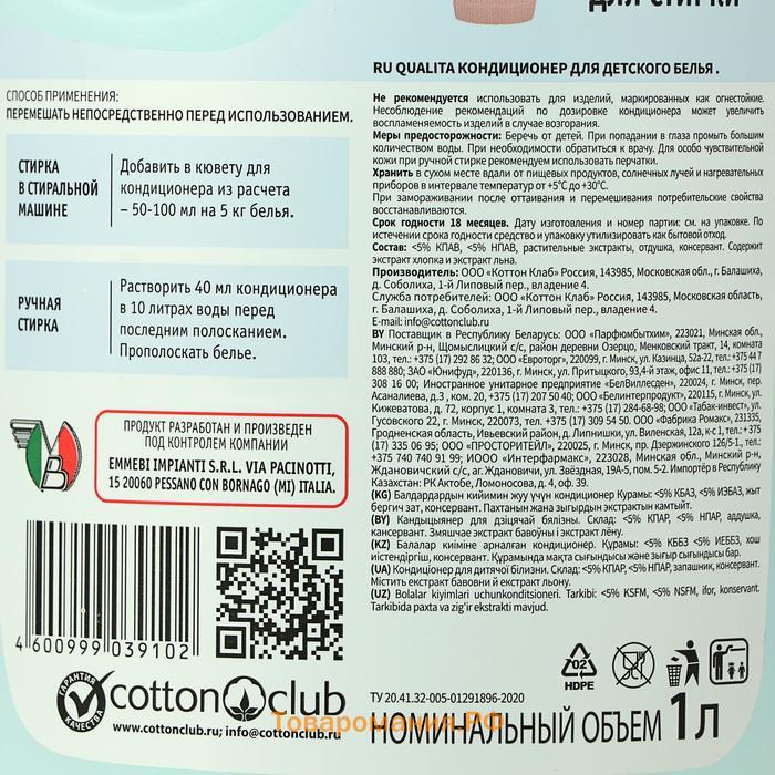 Кондиционер для белья, QUALITA PURE SENSITIVE, "Детский", 1 л