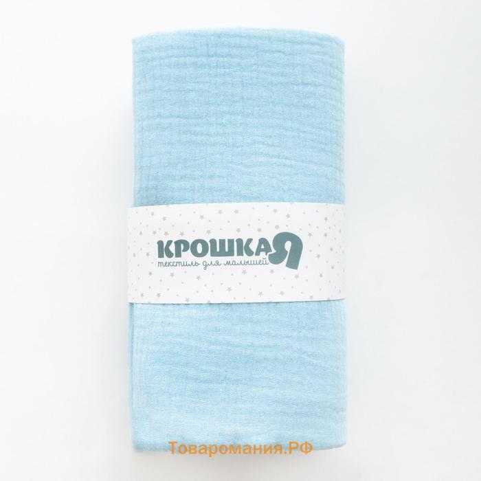 Пелёнка муслиновая Крошка Я "Light blue", 135х100см, двухслойная, 100 % хлопок