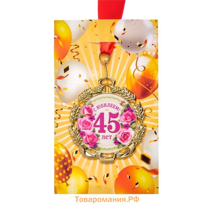 Медаль юбилейная с лентой "45 лет. Цветы", D = 70 мм