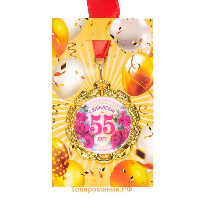 Медаль юбилейная с лентой "55 лет. Цветы", D = 70 мм