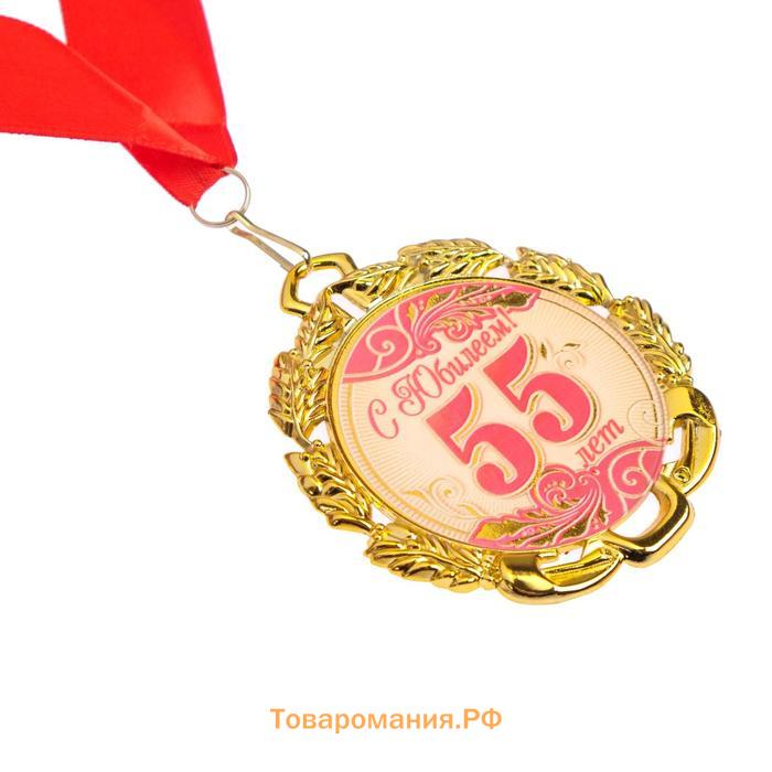 Медаль юбилейная с лентой "55 лет. Красная", D = 70 мм
