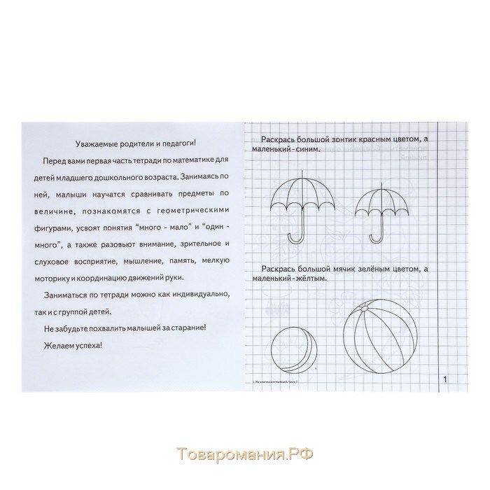 Рабочая тетрадь «Математика для малышей», 1 часть