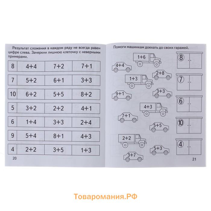 Рабочая тетрадь «Математика. Сложение»