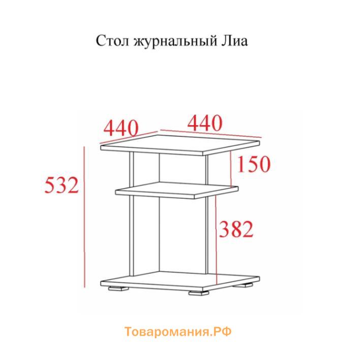 Стол журнальный Лиа, 440х440х500, Белый