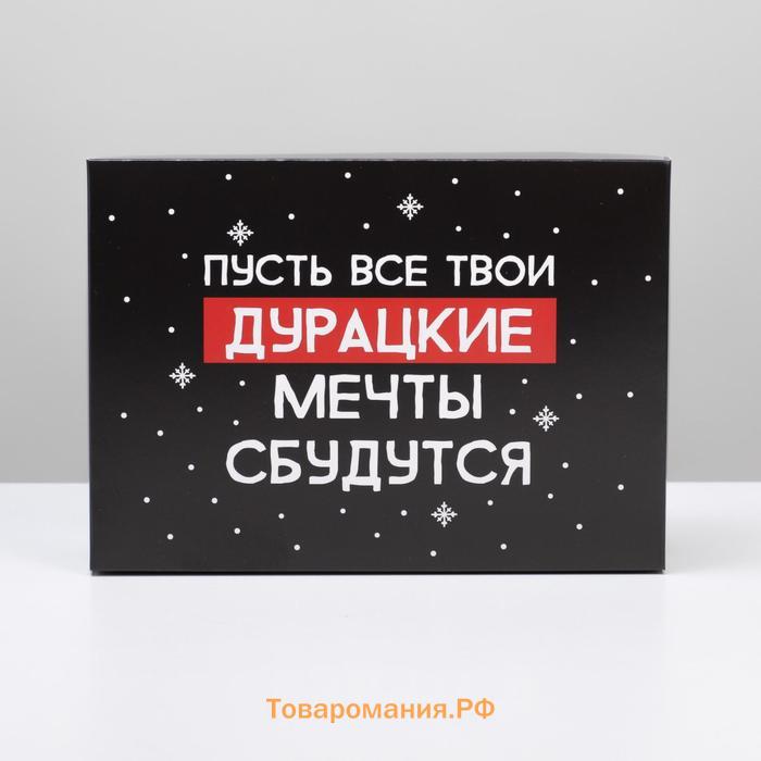 Коробка подарочная новогодняя складная «Пусть мечты сбудутся», 21 х 15 х 7 см, Новый год