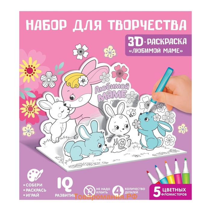 Набор для творчества 3D-раскраска «Любимой маме»