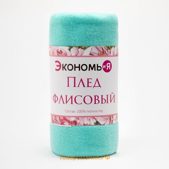 Плед Экономь и Я Мятный 75*100 см, пл.160 г/м2, 100% п/э