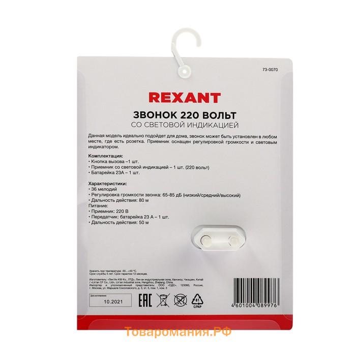 Звонок REXANT RX-7, беспроводной, 36 мелодии, 80 м, от батареек/220 В, белый