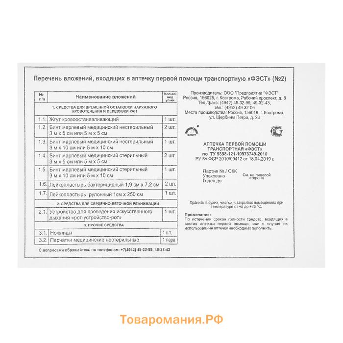 Аптечка первой помощи транспортная "ФЭСТ", перечень №2