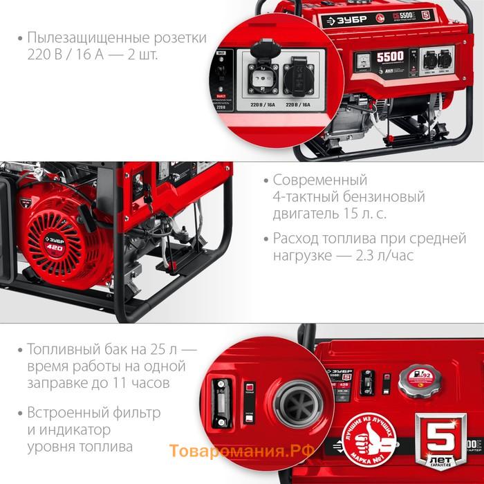 Бензиновый генератор ЗУБР СБ-5500Е, 5500 Вт,  15 л.с., 2х220 В, ручной/электростартер