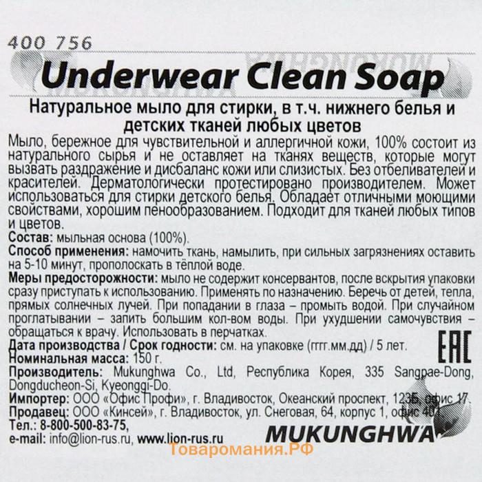 Натуральное гипоаллергенное мыло для стирки "Underwear Clean Soap", 150 г