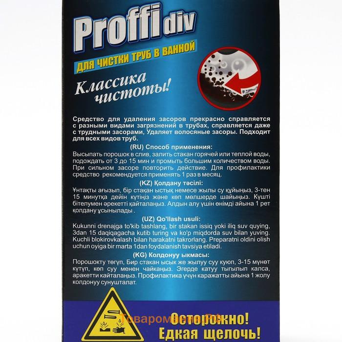 Гранулы для чистки труб в ванной комнате "Proffidiv", 5*70 г