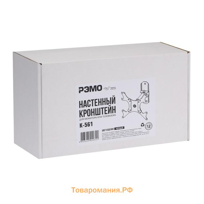 Кронштейн "РЭМО" К-561, для ТВ, наклонно-поворотный, 13-43", 90-215 мм от стены, чёрный