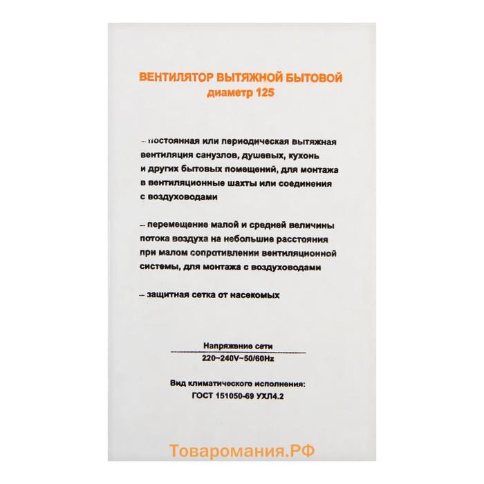 Вентилятор вытяжной "КосмоВент" В125, d=125 мм, 12 Вт, 40 дБ, 188 м³/ч, без выключателя