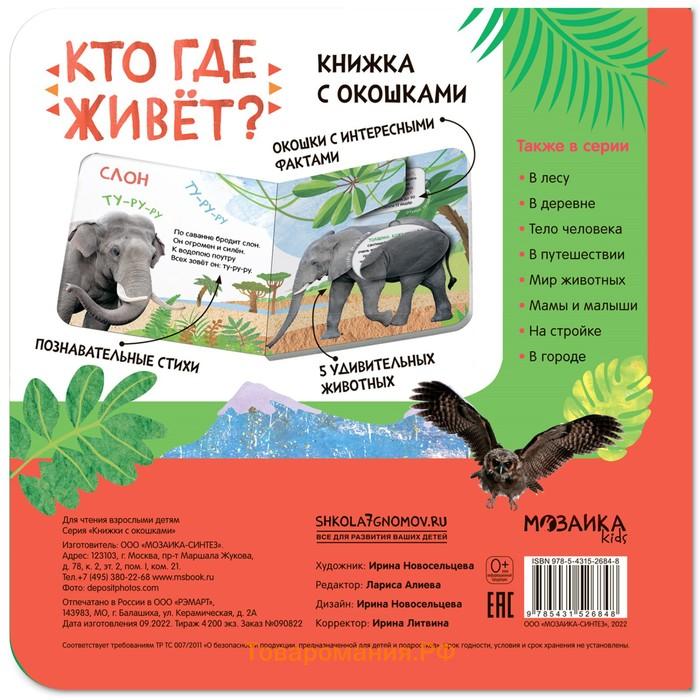 Книжки с окошками «Кто где живёт?»