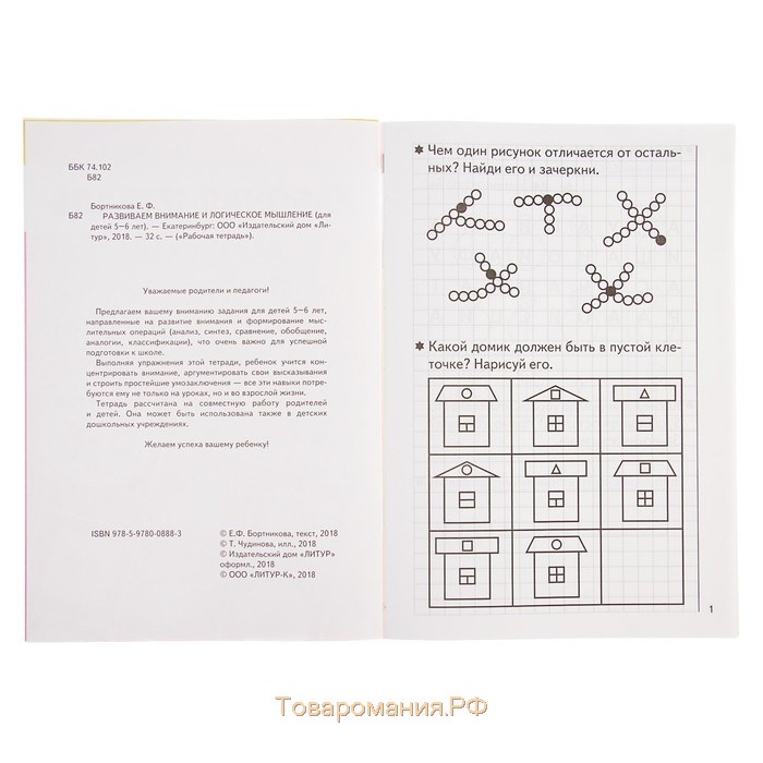 Рабочая тетрадь для детей 5-6 лет «Развиваем внимание и логическое мышление», Бортникова Е.