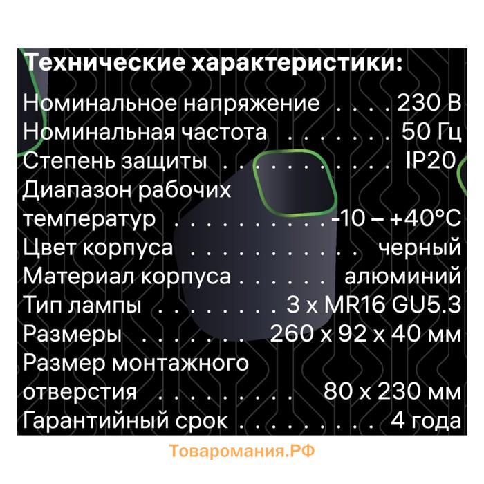 Светильник встр ARTIN скрыт ламп прямоуг 260×92х40мм монтаж отв 80×230мм 3хGU5.3 Al чёрный