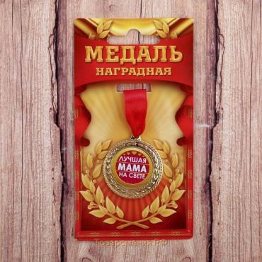 Медаль на День матери «Лучшая мама на свете», d=3,5 см