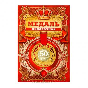 Медаль царская "С юбилеем 50", d=5 см