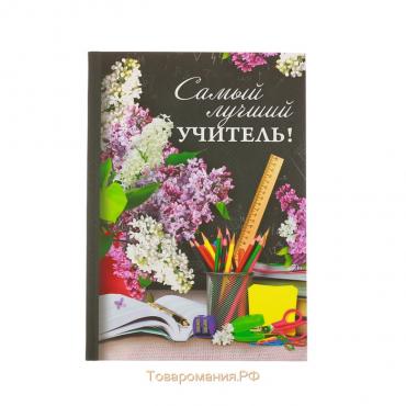 Ежедневник «Учителю: Самый лучший учитель», твёрдая обложка, формат А5, 80 листов